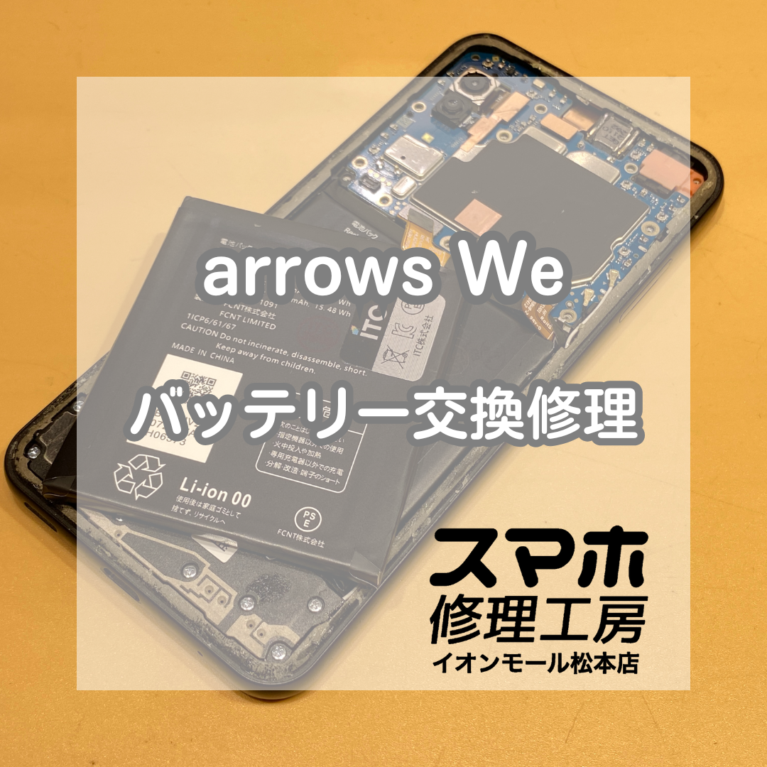 arrows We(アローズ ウィー)のバッテリー交換をお承りいたしました！【スマホ修理工房イオンモール松本店】
